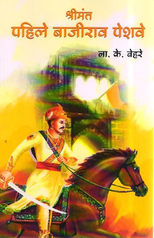 Pahile Bajirao Pesha by N K Behare