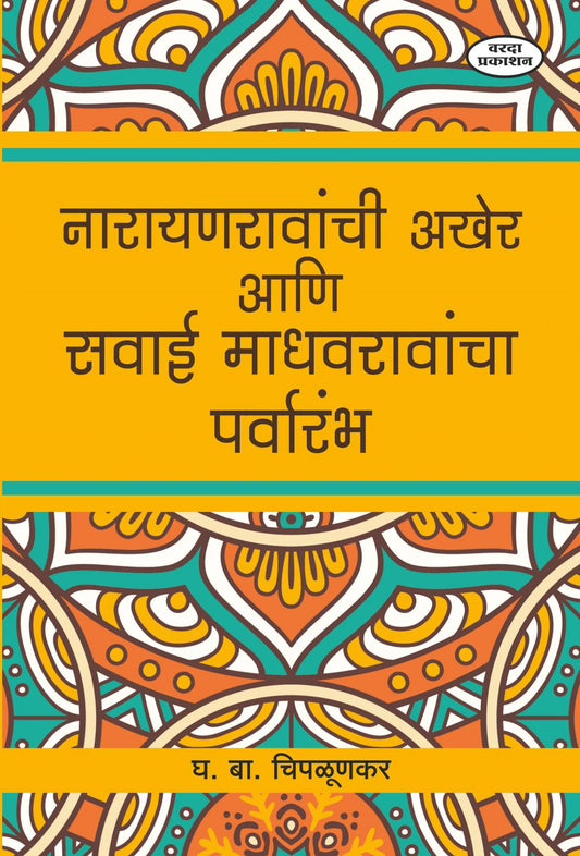 Narayanraovachi Akher Aani Savai Madhavraovancha Parvaranbh by g b Chipalunkar