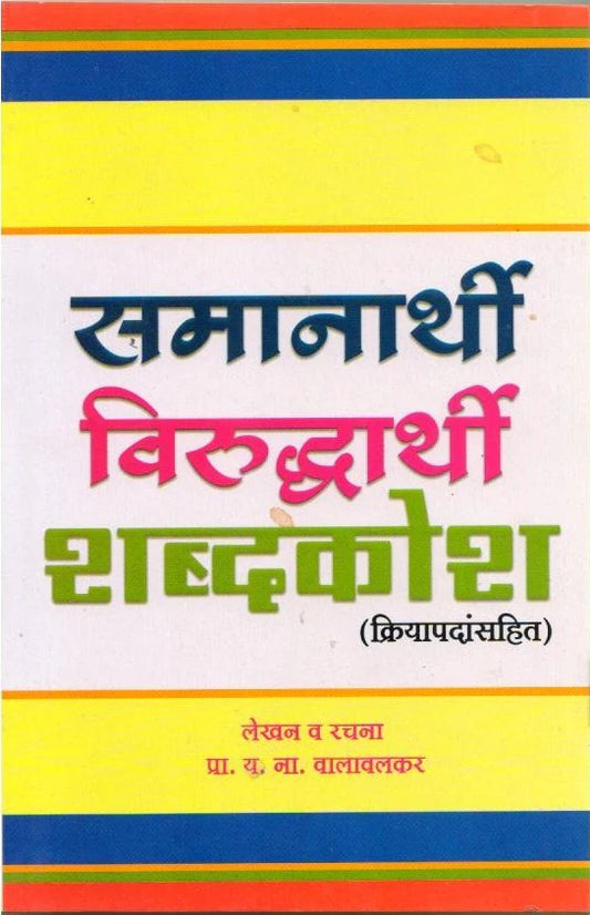 Samanarathi Aani Virudharathi Shabdhkosh (Kriyapad) by Y N Valanavalkar