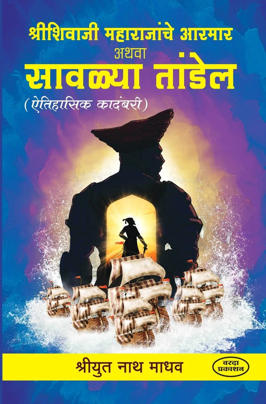 Shri Shivaji Maharajanche Aarmar Athava Savalya Thandel by Shriyut Nathmadhav