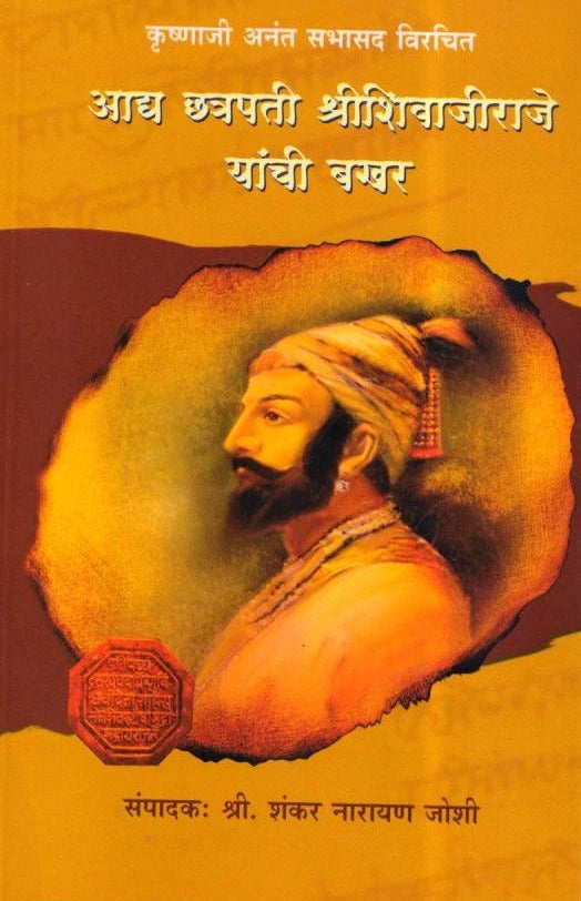 Aaddya Chatrapati Shivaji Maharaj Yanchi Bakhar.narayan yoshi – PAYAL BOOKS