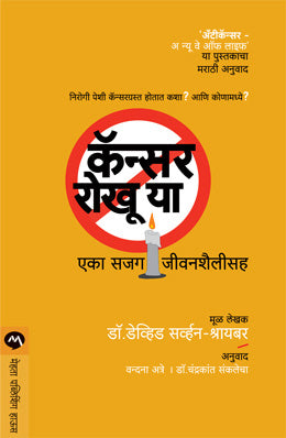 Cancer Rokhu Ya By David Servan-Schreiber Translated By Vandana Atre, Chandrakant Sanklecha