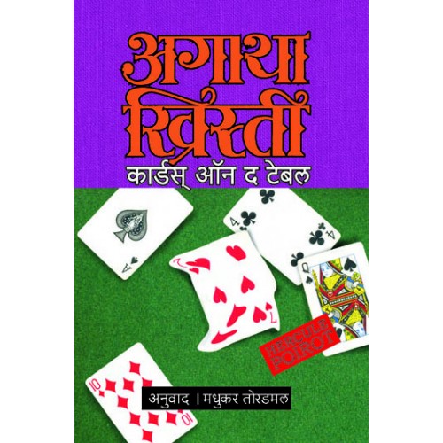 Cards On The Table | कार्डस् ऑन द टेबल Author: Madhukar Toradmal|मधुकर तोरडमल