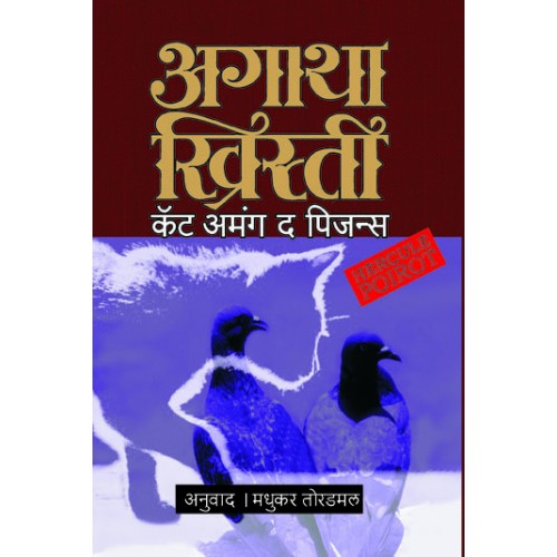 Cat Among The Pigeons | कॅट अमंग द पिजन्स Author: Madhukar Toradmal|मधुकर तोरडमल