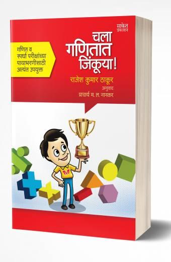 Chala Ganitat Jinkuya! | चला गणितात जिंकूया! by  AUTHOR :- Rajesh Kumar Thakur