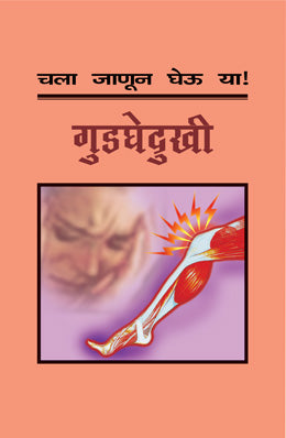 Chala Janun Gheu Ya Gudghedukhi Translated By Sushma Shaligram