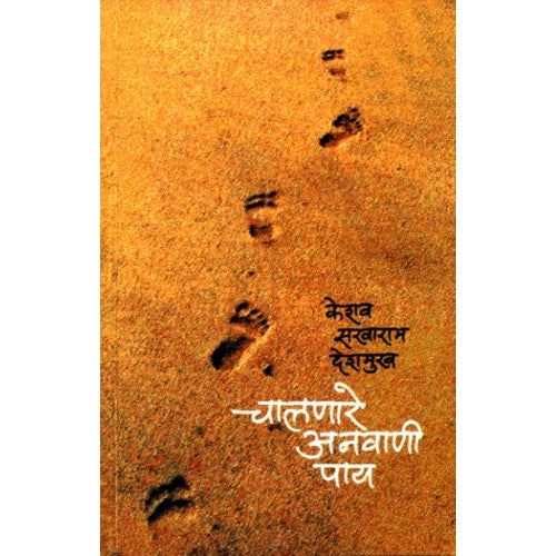 Chalnare Anvani Paay | चालणारे अनवाणी पाय Author: Keshav Sakharam Deshmukh |केशव सखाराम देशमुख