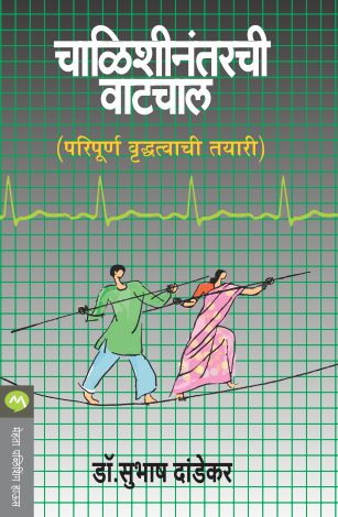 Chalishinantarchi Vatchal By Dr. Subhash Dandekar