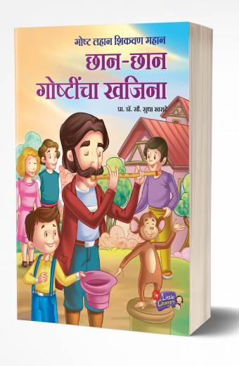 Chhan Chhan Goshtincha Khajina | छान-छान गोष्टींचा खजिना by  AUTHOR :- Sudha Kharate