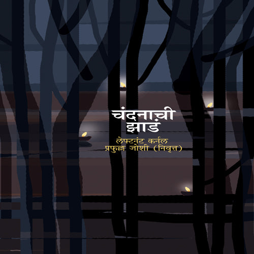 Chandanachi Zade | рдЪрдВрджрдирд╛рдЪреА рдЭрд╛рдбрдВ Author: Lft. Colonel Prafulla Joshi (Retired)