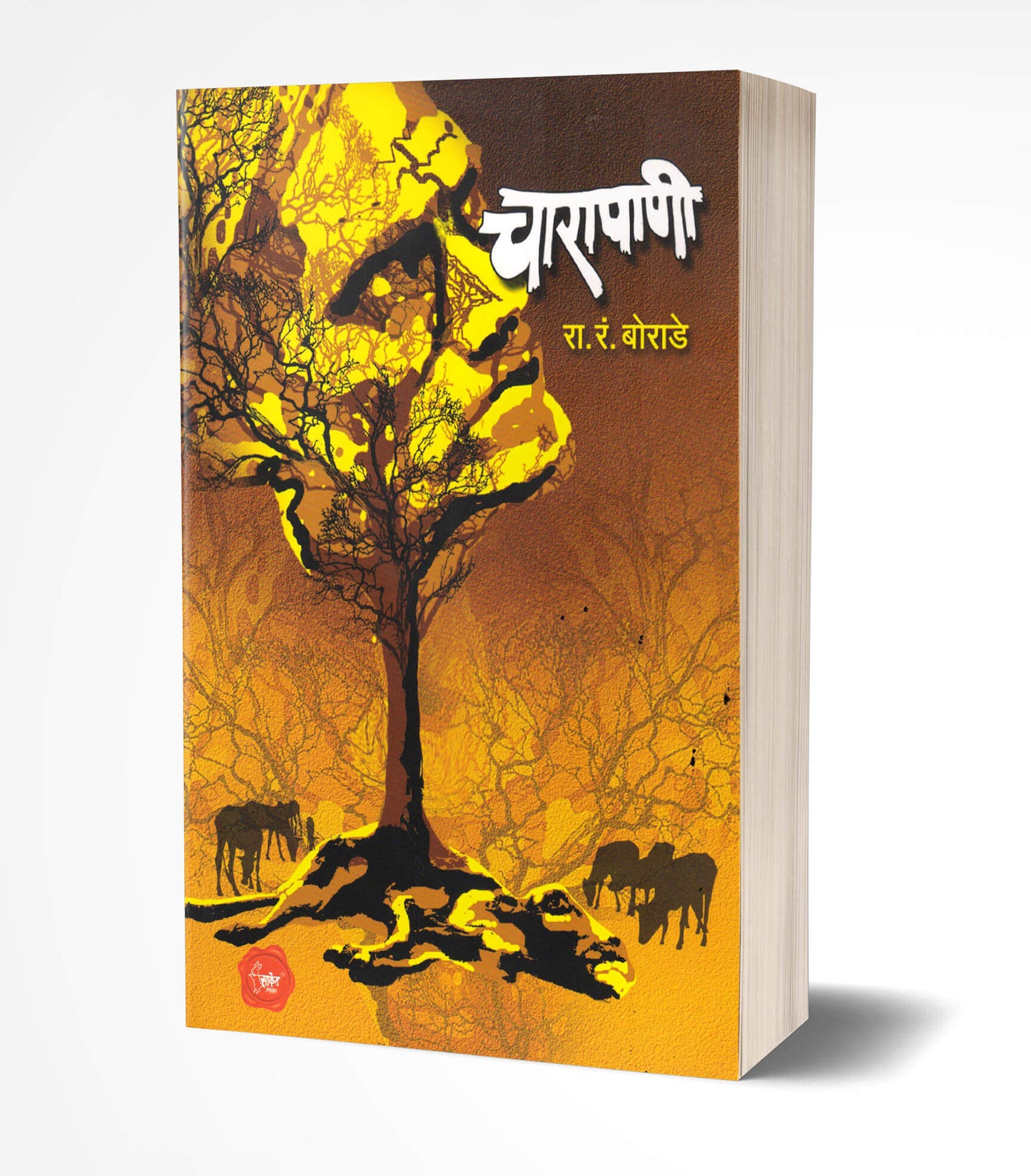 Chara Panee | चारापाणी by  AUTHOR :- R. R. Borade