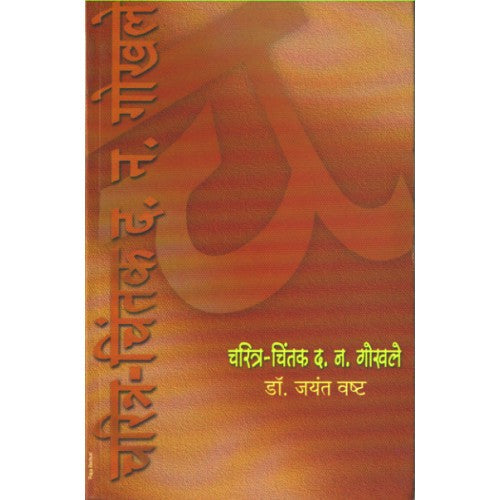 Charitra- Chintak D. N. Gokhale |चरित्र-चिंतक द. न. गोखले Author: Dr. Jayant Vashta | डॉ. जयंत वष्ट