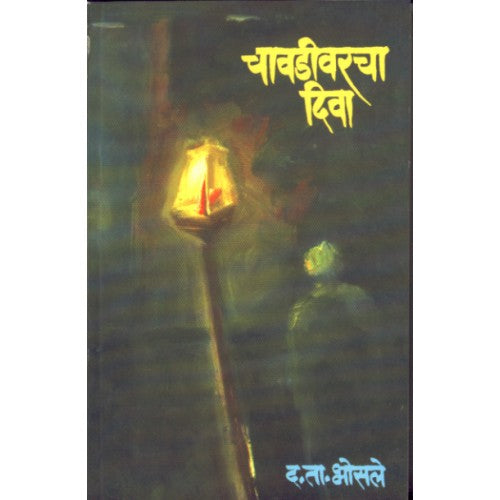 Chavadivarcha Diva| चावडीवरचा दिवा Author: Dr. D. T. Bhosale |डॉ. द. ता. भोसले