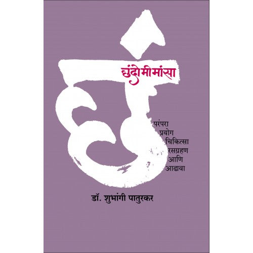 Chhandomeemansa | छंदोमीमांसा Author: Dr. Shubhangi Paturkar | डॉ. शुभांगी पातुरकर