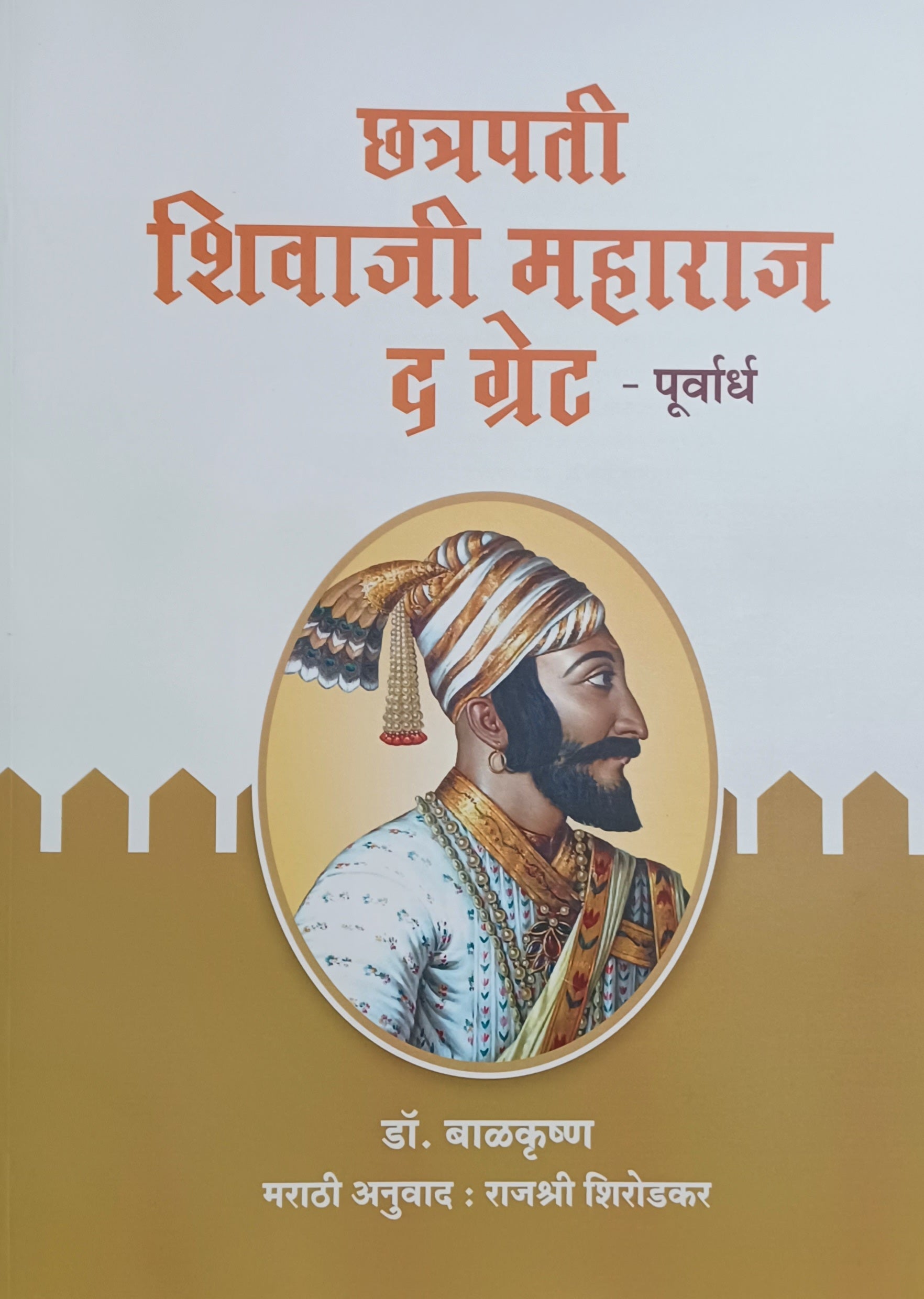 Chhatrapati Shivaji Maharaj The Great Purvatha Uttarrada by Balakrishna छत्रपती शिवाजी महाराज द ग्रेट पूर्वार्ध व उत्तरार्ध 