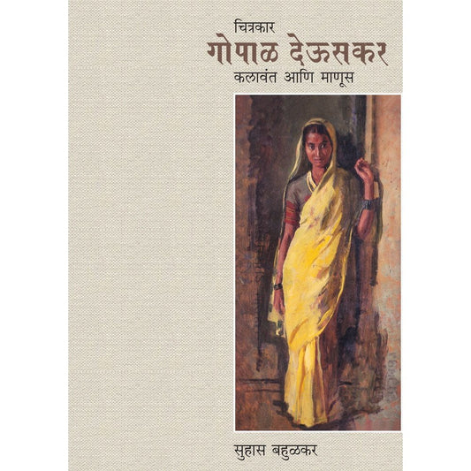 Chitrakar Gopal Deuskar Kalavant Aani Manus       By Suhas Bahulkar