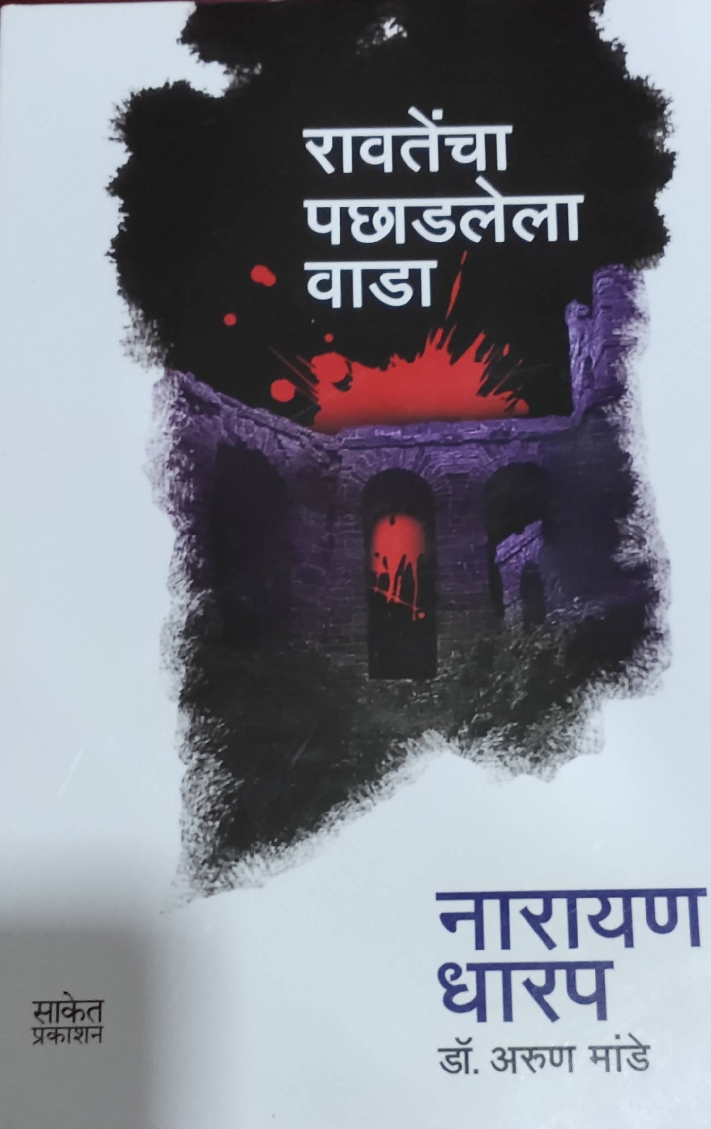 Ravatencha Pachadlela Wada By Narayan Dharap Arun Mande