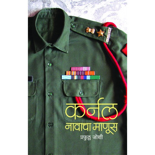 Colonel Navacha Manus |कर्नल नावाचा माणूस Author: Prafulla Joshi |प्रफुल्ल जोशी