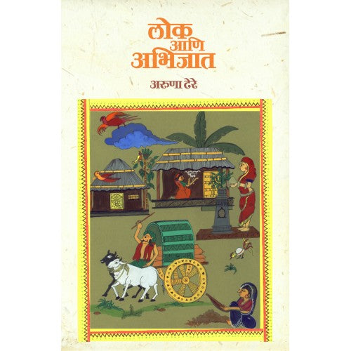 Lok Aani Abhijat | लोक आणि अभिजात Author: Dr. Aruna Dhere|डॉ. अरुणा ढेरे