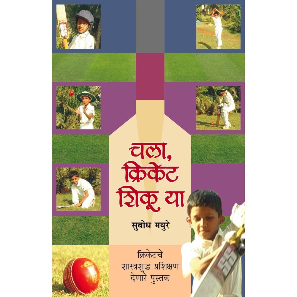 Chala Cricket Kheluya by Subodh Mayure