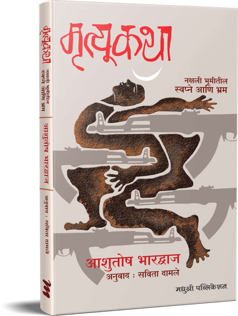 mrutyukatha by Ashutosh Bhardwaj मृत्यूकथा – आशुतोष भारद्वाज