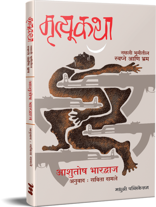 mrutyukatha by Ashutosh Bhardwaj मृत्यूकथा – आशुतोष भारद्वाज