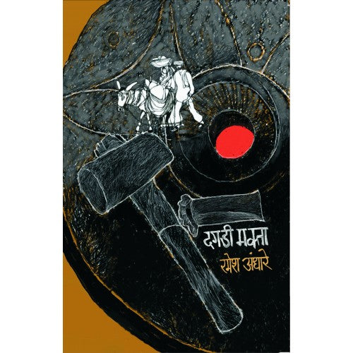 Dagadi Makta | рджрдЧрдбреА рдордХреНрддрд╛ Author: Ramesh Andhare | рд░рдореЗрд╢ рдЕрдВрдзрд╛рд░реЗ