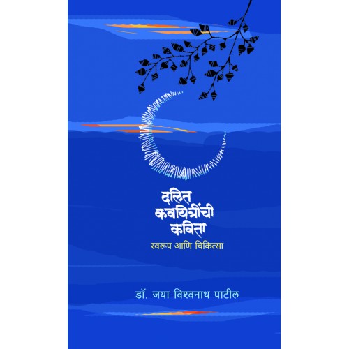 Dalit Kavyitrinchi Kavita :Swaroop Ani Chikitsalaya|दलित कावियित्रींची कविता : स्वरूप आणि चिकित्सा Author: Dr. Jaya Vishwanath Patil |डॉ. जया विश्वनाथ पाटील