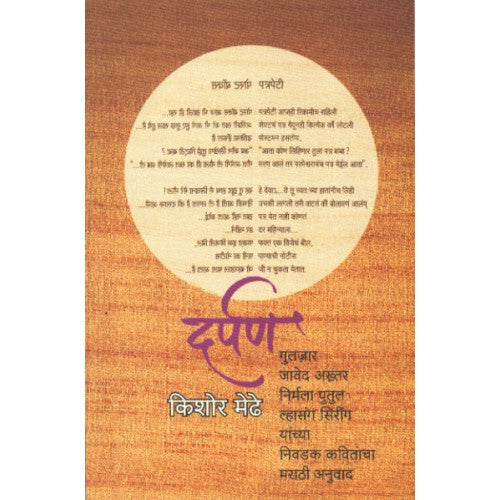 Darpan | दर्पण Author: Kishor Medhe | किशोर मेढे