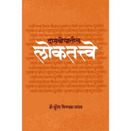 Dasbodhatil Lokatatve | दासबोधातील लोकतत्वे Author: Suresh Vinayak Jadhav | सुरेश विनायक जाधव