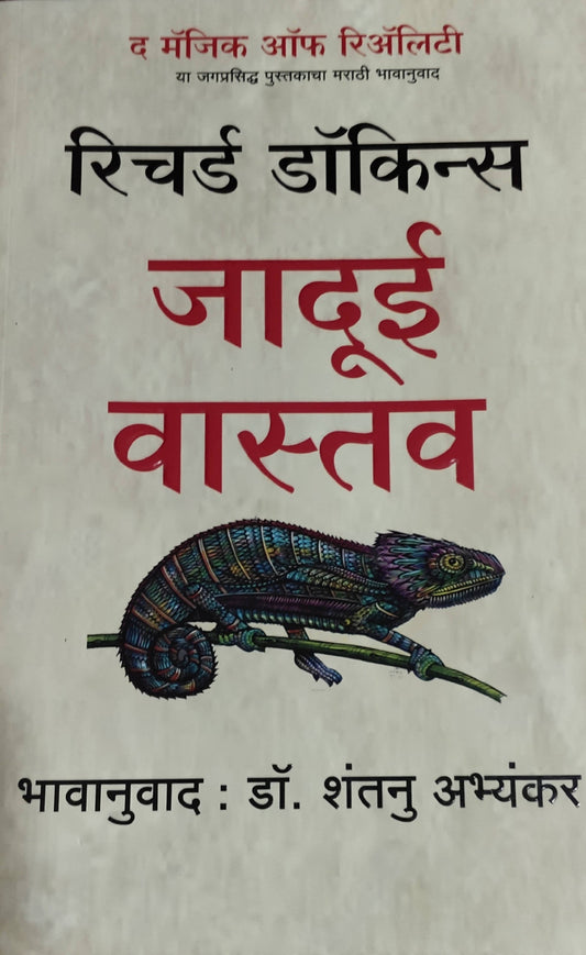 Jadui Vastav By Richard Dawkins Shantanu Abhyankar