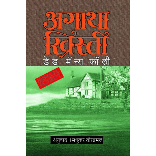 Dead Man's Folly | डेड मेन्स फॉली Author: Madhukar Toradmal|मधुकर तोरडमल