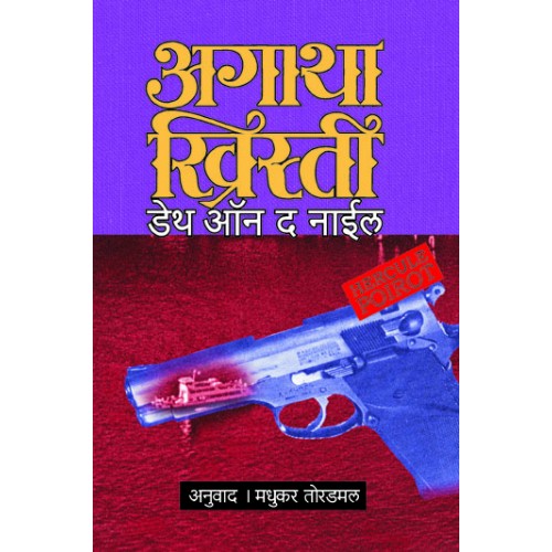 Death On Nile | डेथ ऑन नाईल Author: Madhukar Toradmal|मधुकर तोरडमल