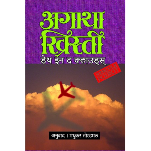 Death In The Clouds | डेथ इन द क्लाउड्स Author: Madhukar Toradmal|मधुकर तोरडमल