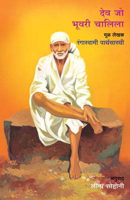 Dev Jo Bhuvari Chalila By Rangaswami Parthasarathy Translated By Leena Sohoni