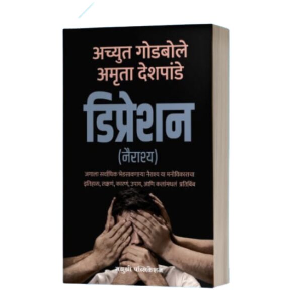 Depression डिप्रेशन By Achyut Godbole अच्युत गोडबोले