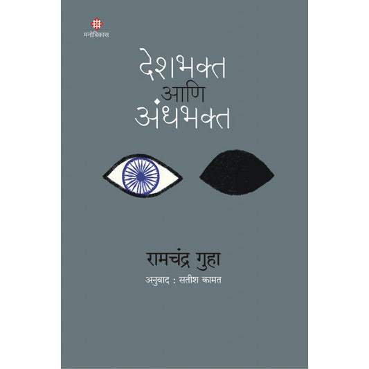 Deshbhakta aani Andhabhakta by Ramchandra Guha Translated By Satish Kamat