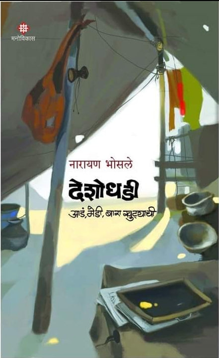 Deshodhadee by Narayan Bhosale
