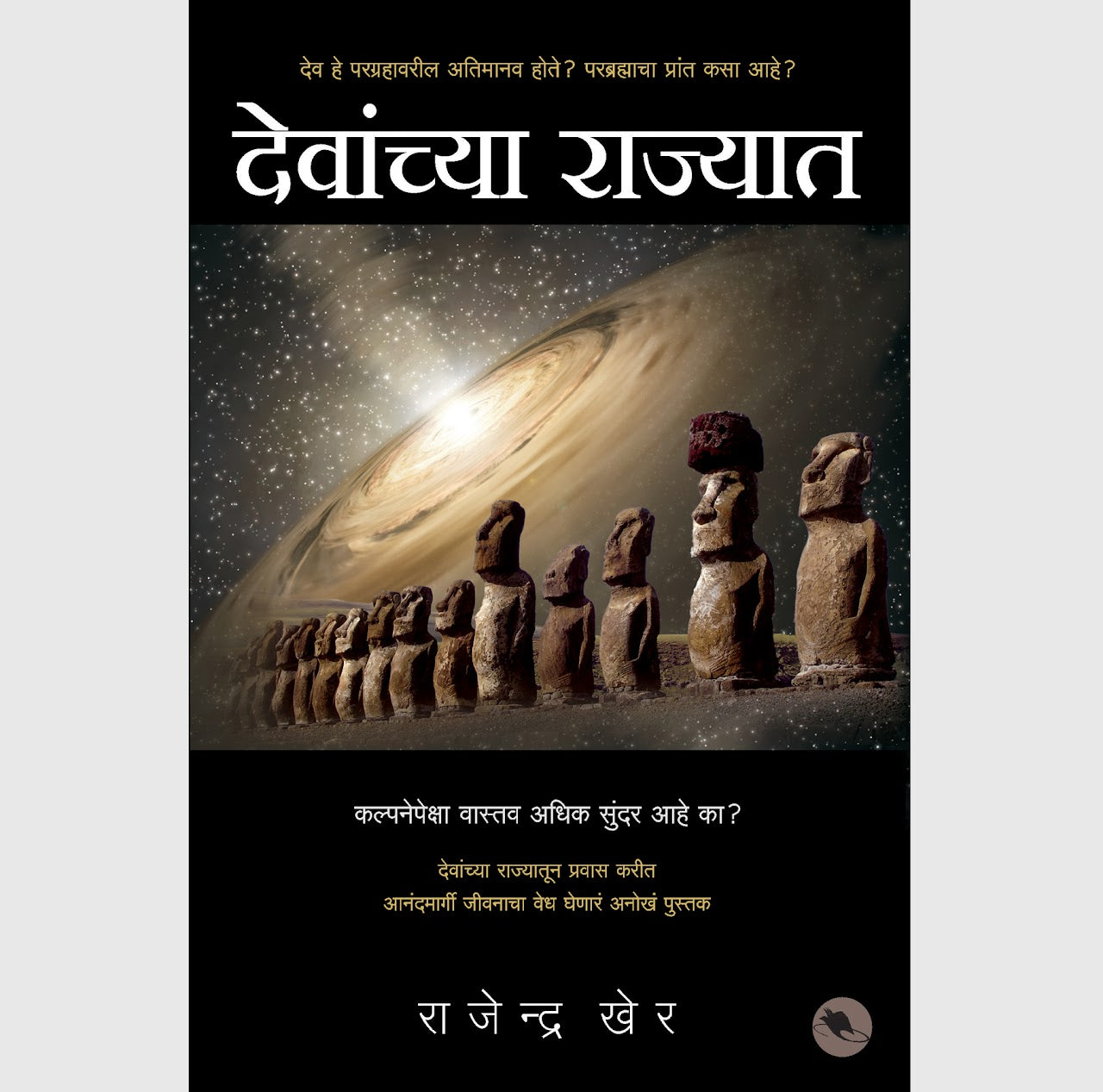 Devanchya Rajyaat देवांच्या राज्यात BY RAJENDRA KHER