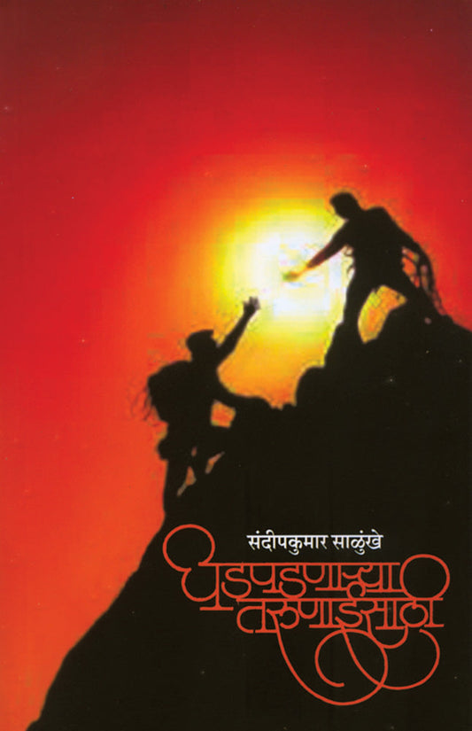 Dhadpadnarya Tarunaisathi by Sandipkumar Salunkhe