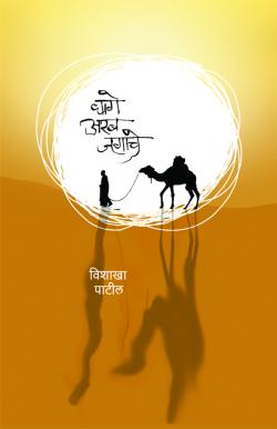 Dhage Arab Jagache    By Vishakha Patil