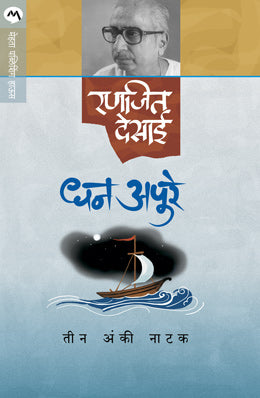 Dhan Apure By Ranjeet Desai