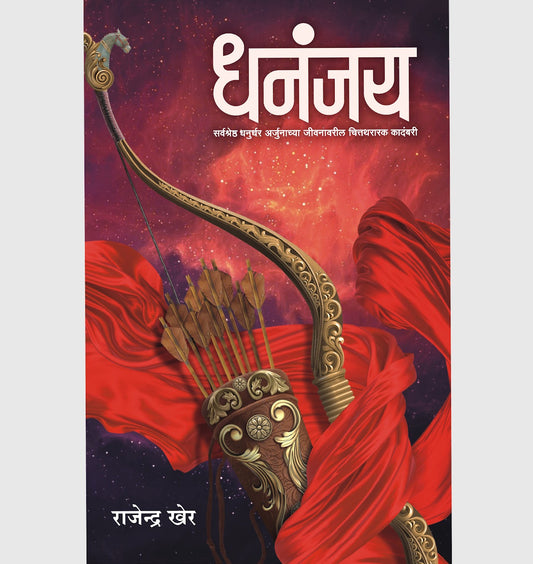 Dhananjay धनंजय - BY RAJENDRA KHER राजेन्द्र खेर