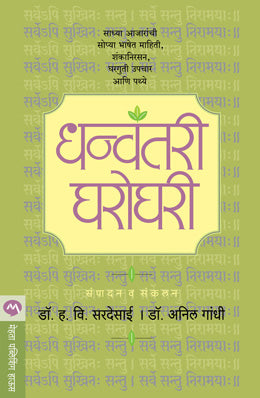 Dhanvantari Gharoghari By Anil Gandhi, Dr. H V Sardesai