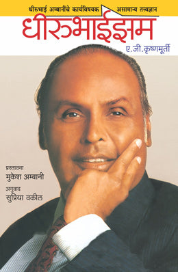 Dhirubhaism By A G Krishnamurthy