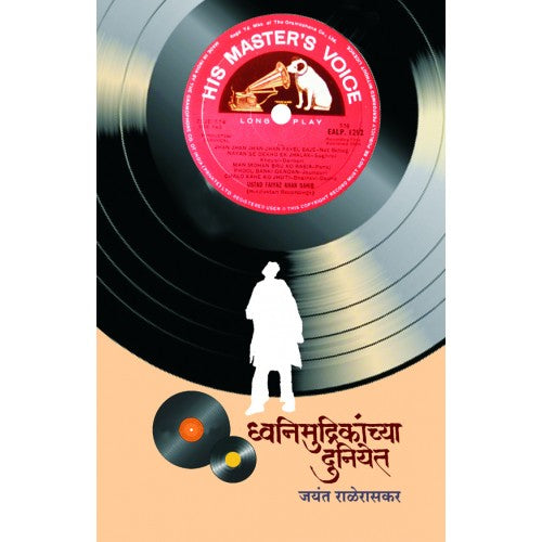 Dhwanimudrikanchya Duniyet |ध्वनिमुद्रिकांच्या दुनियेत Author: Jayant Raleraskar |जयंत राळेरासकर