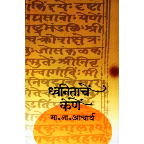 Dhwanitanche Kene|ध्वनिताचें केणें Author: M. N. Acharya|मा. ना. आचार्य