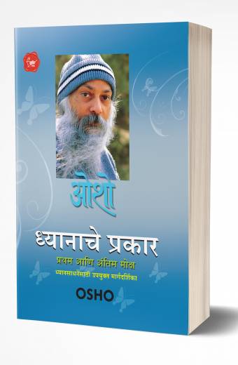 Dhyanache Prakar | ध्यानाचे प्रकार by  AUTHOR :- Osho