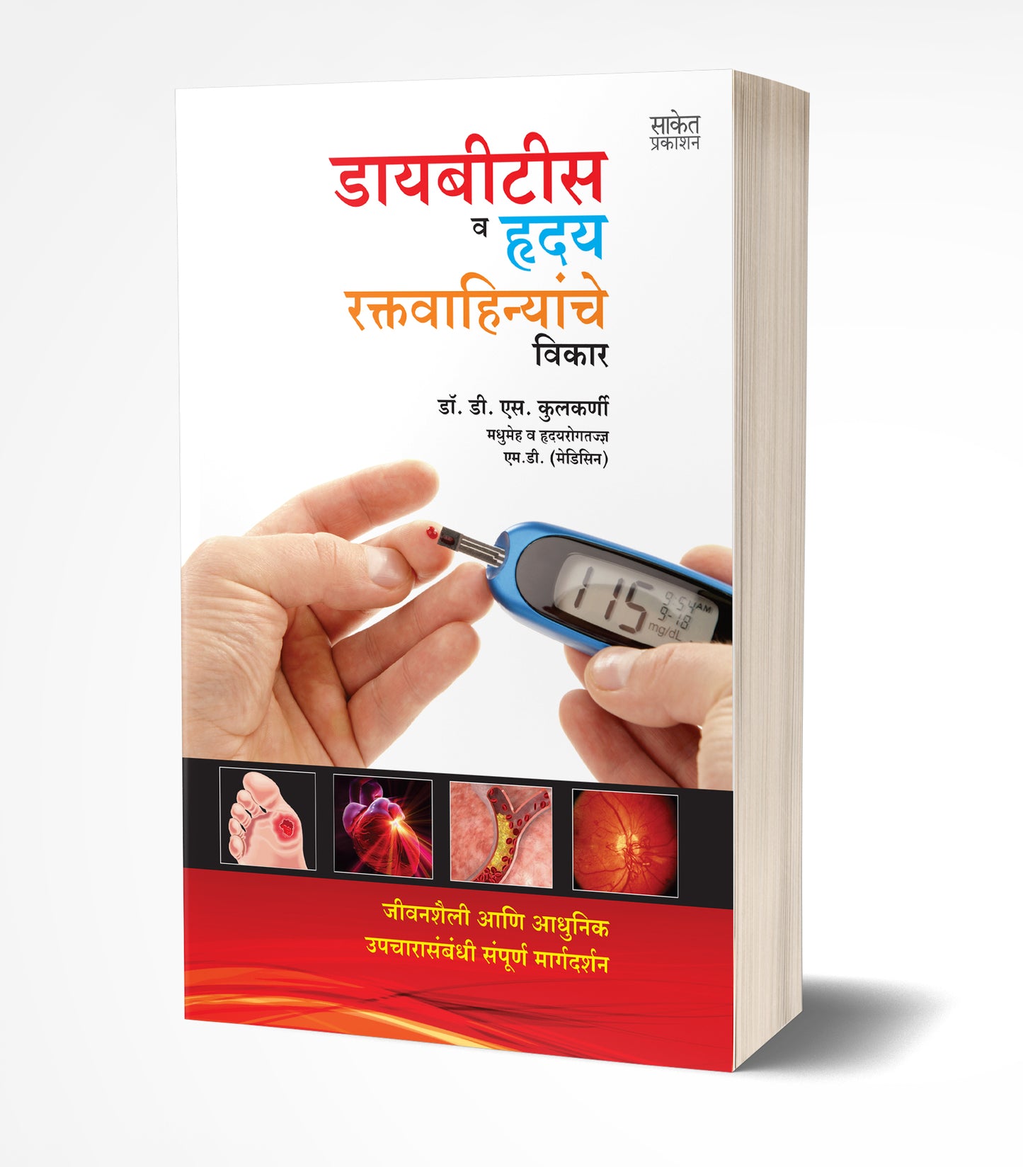 Diabetes va Hriday-Raktavahinyanche Vikar | डायबिटिस व हृदय-रक्तवाहिन्यांचे विकार  byAUTHOR :- Dr. D. S. Kulkarni