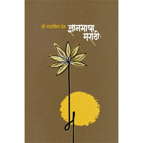 Short sleeve t-Dnyanbhasha Marathi | ज्ञानभाषा मराठी Author: Dr. Sadashiv Deo | डॉ. सदाशिव देव